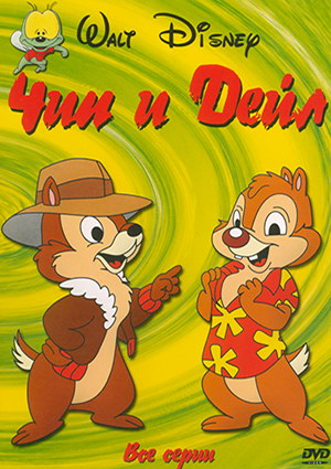 1255299720_chip-i-dejjl-cpeshat-na-pomoshh (300x425, 191Kb)