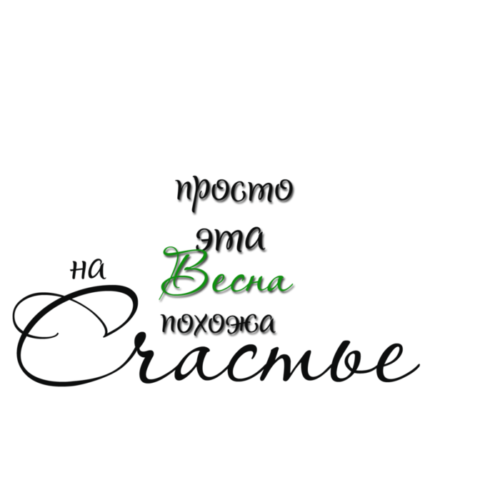 Весенние надписи. Красивые надписи с весной. Фразы о весне на прозрачном фоне.