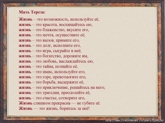 Mat текст. Жизнь это возможность используй ее. Слова матери Терезы жизнь возможность.