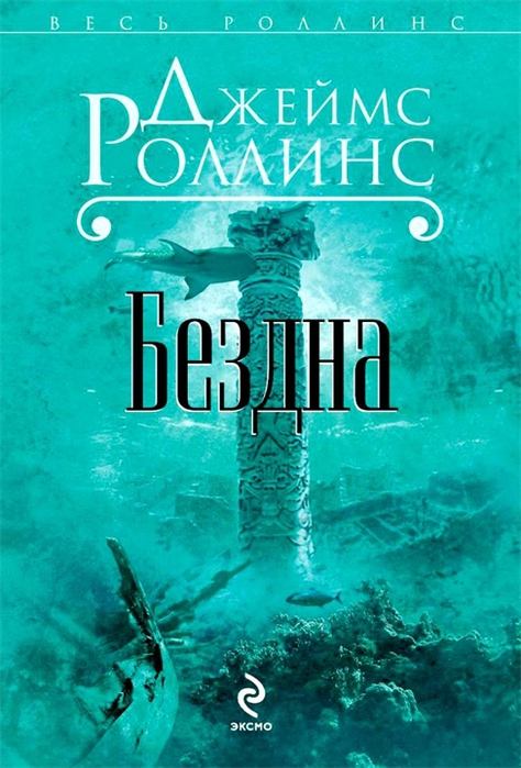 Kniga-Bezdna-Dzheyms-Rollins (474x700, 260Kb)