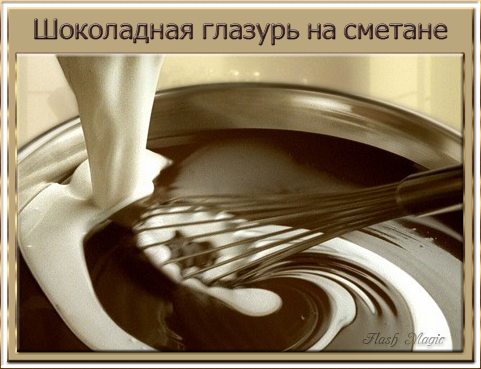 Шоколадная глазурь на сметане (481x369, 228Kb)