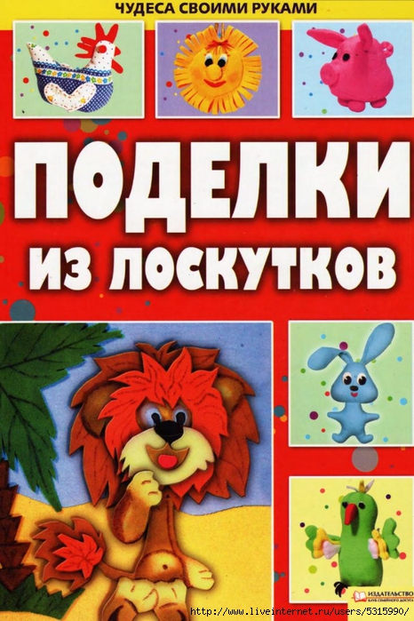 1.Поделки из лоскутиков - Бедина М.В._1 (466x700, 284Kb)