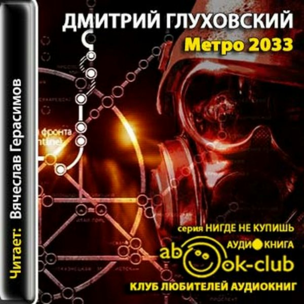 Метро 2033 аудиокнига слушать. Метро 2033 Дмитрий Глуховский. Дмитрий Глуховский аудиокнига 2033. Дмитрий Глуховский метро 2033 аудиокнига. Глуховский метро 2033 аудиокнига.