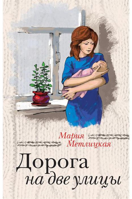 3404189_Maria_Metlitskaya__Doroga_na_dve_ulitsy_001 (466x700, 59Kb)