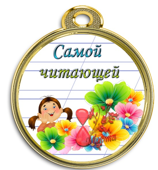 medal_samoy_chitayuschey_8_marta (548x588, 307Kb)
