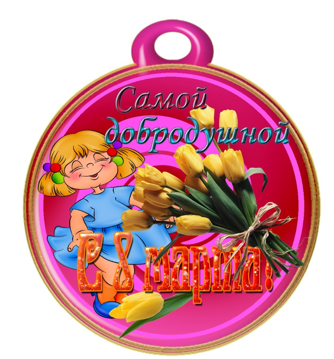 medal_samoy_dobrodushnoy_8_marta (651x700, 430Kb)