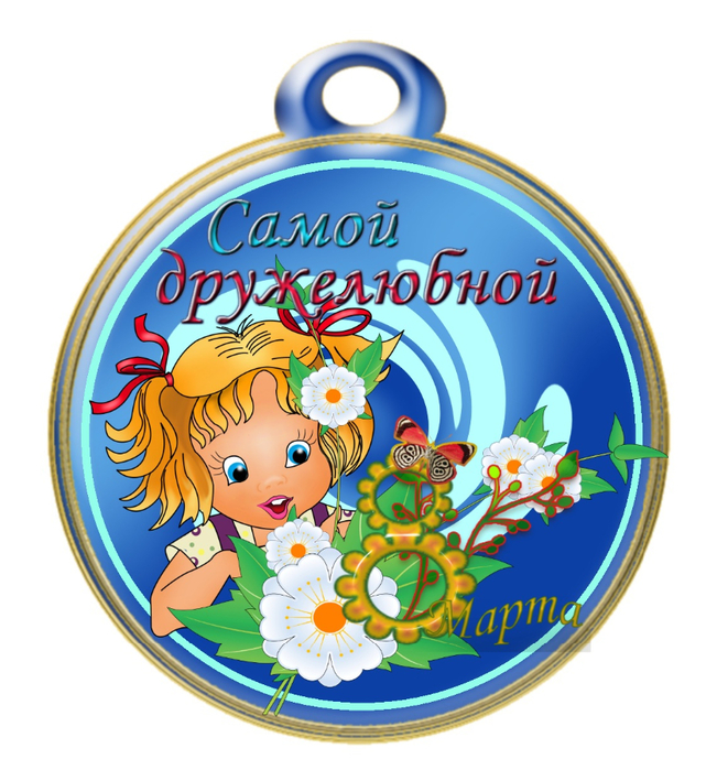 medal_samoy_druzhelyubnoy_8_marta (641x700, 410Kb)