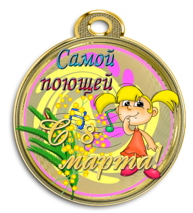 medal_samoy_poyuschey_8_marta (634x700, 418Kb)