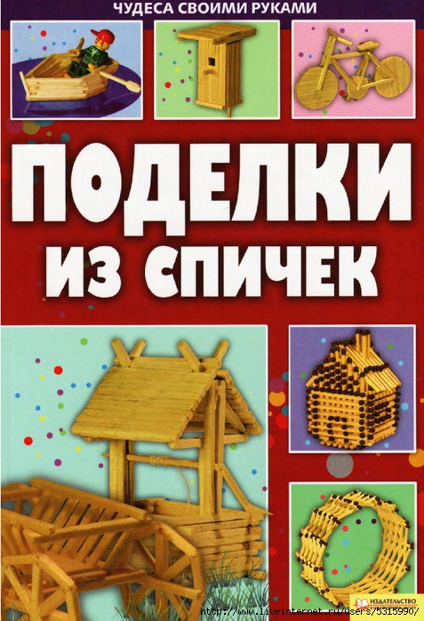 6.Поделки из спичек - Бедина М.В._1 (477x700, 303Kb)