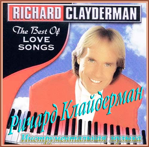 Далее песни. 2000 - Richard Clayderman. Richard Clayderman the best of Cinema passion. 2000 - Richard Clayderman Richard Clayderman. Richard Clayderman + Cinema passion.