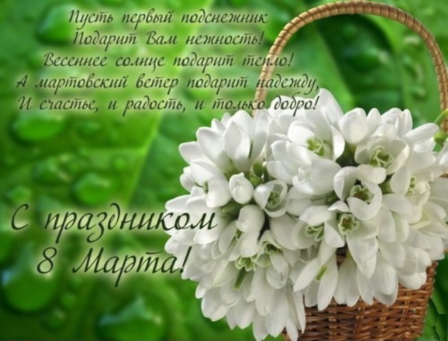 С Праздником 8 Марта Знакомым Марта знакомым с 8 праздником
