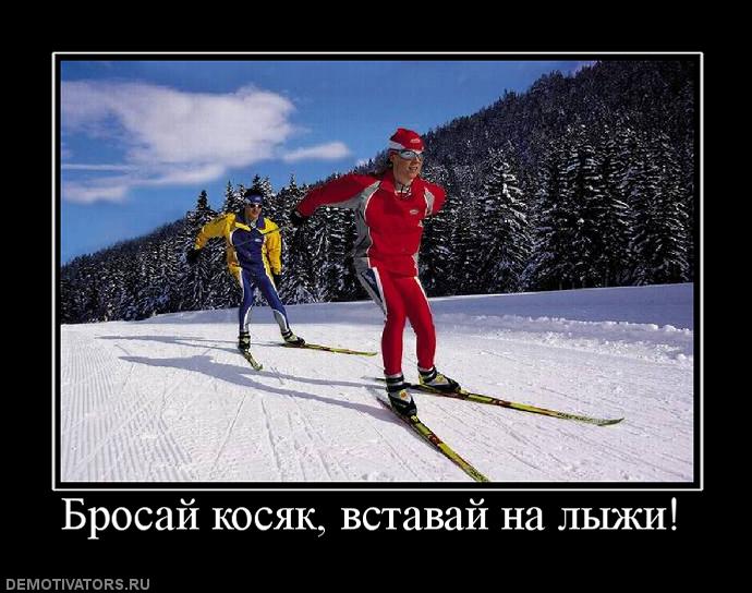 картинки с надписью вставай на лыжи времена стороны