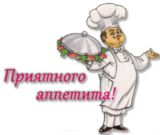 5158259_priyatnogo_appetitamal (160x135, 8Kb)