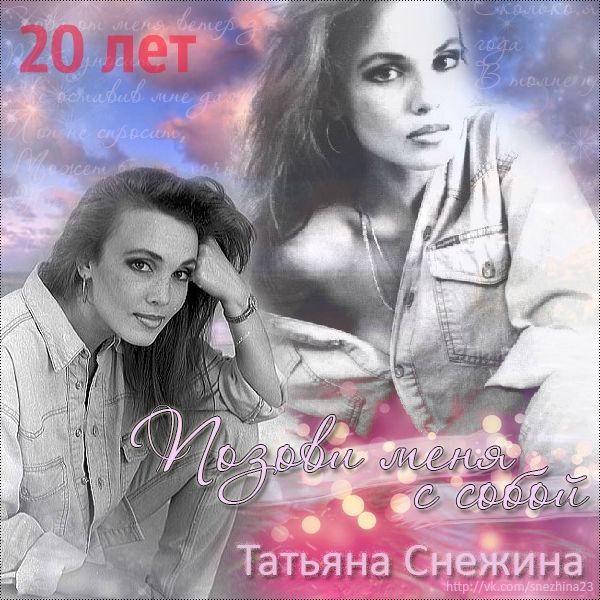 Позови меня с собой снежина. Снежина позови меня с собой. Татьяна Снежина позови меня. Позови меня с собой (т.Снежина). Позови меня с собой фото.