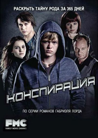 Тайны рода. Фильм тайна рода. Мистический сериал про подростка в новом городе. 365 Дней фильм. 65 Дней фильм.