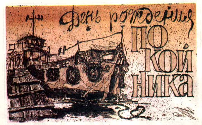 5316966_Den_rojdeniya_pokoinika (700x431, 128Kb)