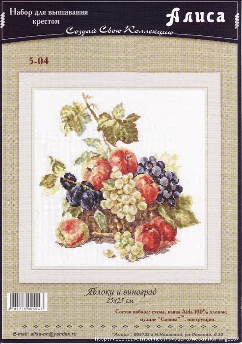 Алиса #5-04 - Яблоки и виноград (493x700, 354Kb)