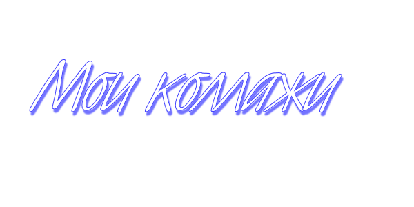 мои коллажи (600x300, 38Kb)