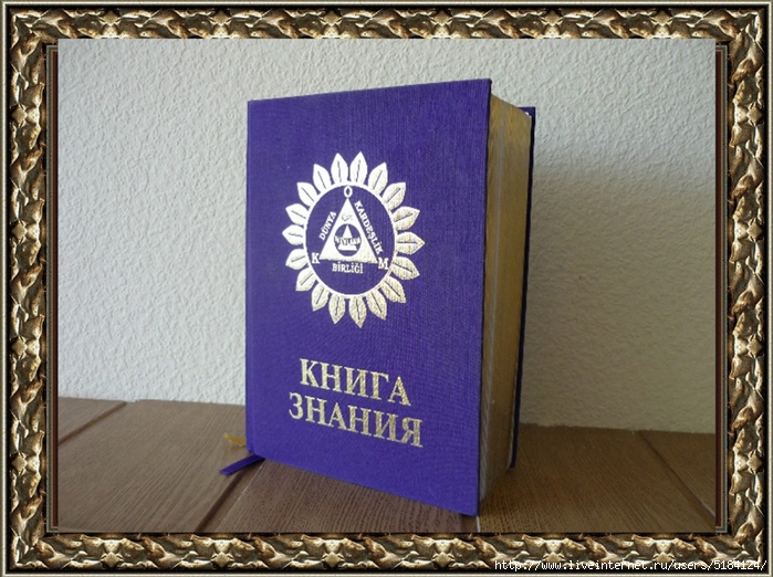 Книга Знаний От Мевланы Купить