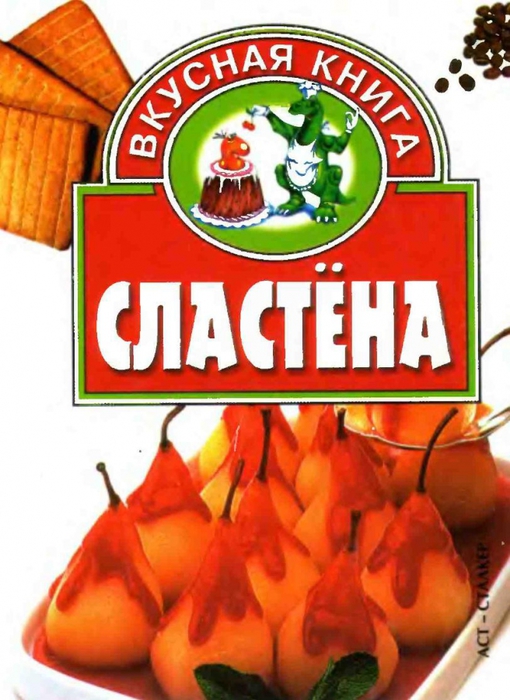 Авт сост. Сластёна. Вкусная книга Сластена. Серия. Сластёна. Русская Сластена