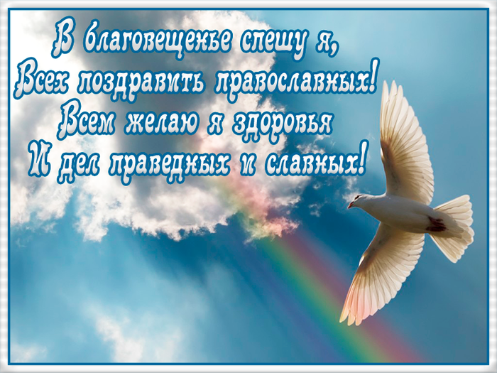 Благовещение 7 апреля года: новые красивые открытки и поздравления для православных - aikimaster.ru