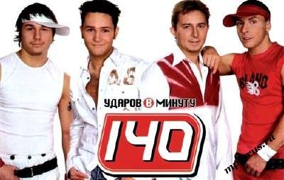 140 ударов в минуту фото группы онлайн 140 ударов в минуту фото группы