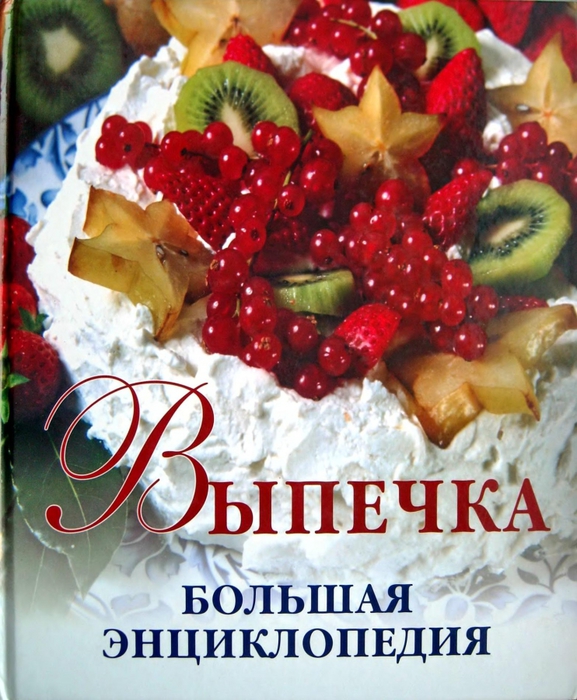 5315990_Vypechka_Bolishaia_enciklopediia_1 (577x700, 322Kb)