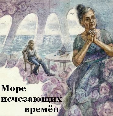 Море исчезающих времён (370x380, 109Kb)