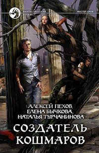 Пехов Алексей, Бычкова Е., Турчанинова Н._Мастер снов_2 Создатель кошмаров (200x307, 48Kb)