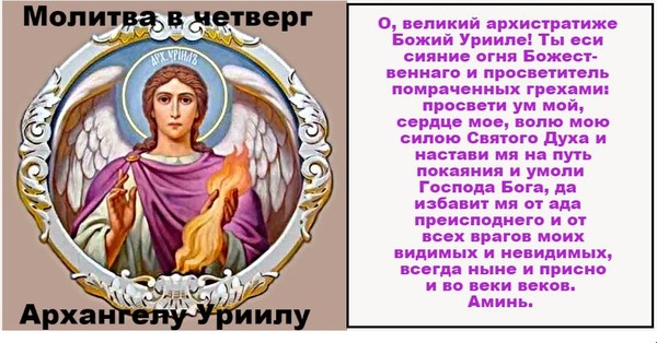 Молитва архангелам на каждый день недели читать. Архангел Уриил ангел икона. Уриил ангел хранитель. Молитва в четверг Архангелу Уриилу. Молитва Архангелу Уриилу.