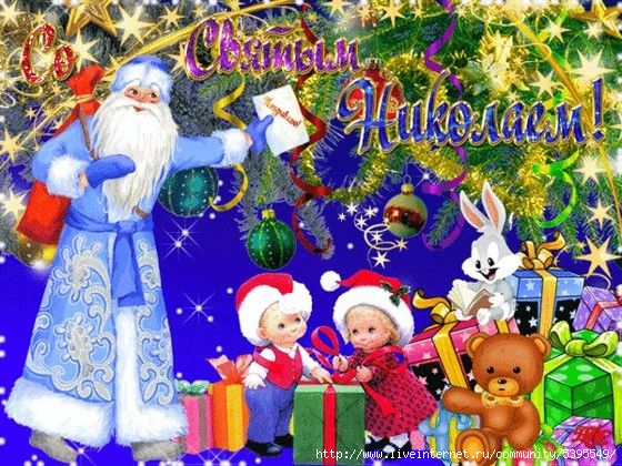 108173208_3143891_so_svyatim_nikolayem_otkritki_1 (560x420, 237Kb)