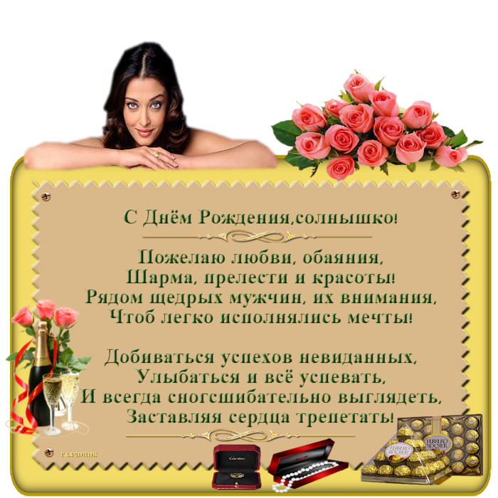 Чтобы всегда стоял. Поздравления с днём рождения солнышко. С днем рождения любимая солнышко. С днём рождения моё солнышко. Пожелаю любви обаяния шарма прелести и красоты.