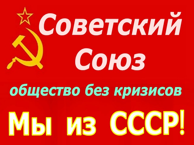 Ссср вернется. СССР возвращается. СССР общество без кризисов. Вернуть Советский Союз.