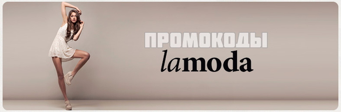 lamoda-pomocode (700x231, 85Kb)