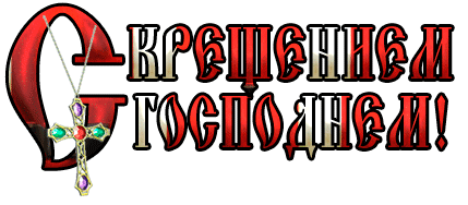 С Крещением Господним На Прозрачном Фоне