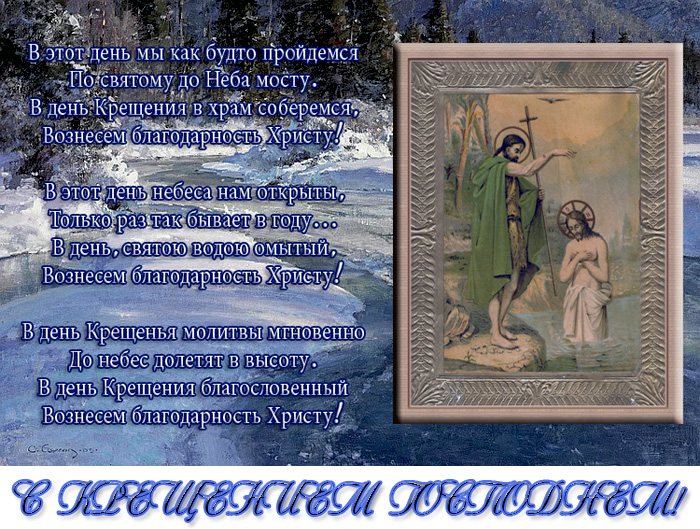 С крещением господним на украинском языке. С Крещением Господа Иисуса Христа поздравления. Крещение Господне молитва на крещение. Крещение поздравления молитва. Поздравительные открытки с Крещением Господа нашего Иисуса Христа.