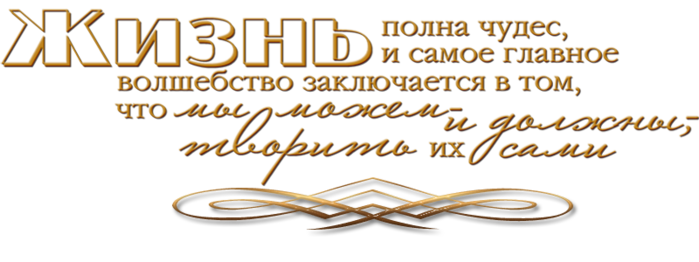 Жизнь была полна. Жизнь полна чудес. Надпись чудеса и волшебства. Жизнь полна чудес, и самое главное. Надпись чудо.