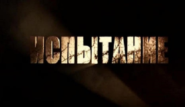 ispytanie (620x360, 30Kb)