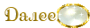 3869930_100746069_4360286_0_a503a_d55ca04d_XS_gif (100x32, 9Kb)
