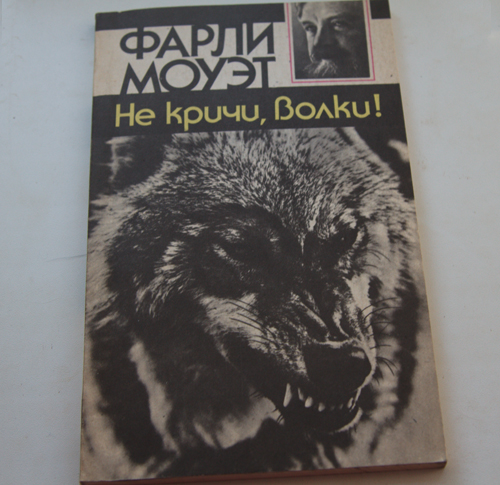 Книга волков гимназия. Книга не кричи волки Моуэт. Фарли Моуэт "не кричи:волки!". Книга волк. Не кричите волки.