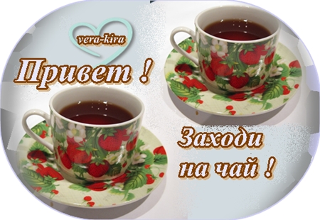 Заходи на русском. Заходи на чай. Открытка заходи на чай. Привет заходи на чай. Доброе утро заходи на чай.