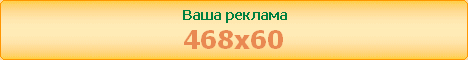 1zagluhka46860 (468x60, 4Kb)