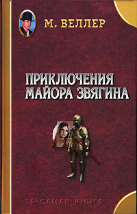 4283427_Mihail_Veller__Priklyucheniya_majora_Zvyagina (200x312, 21Kb)