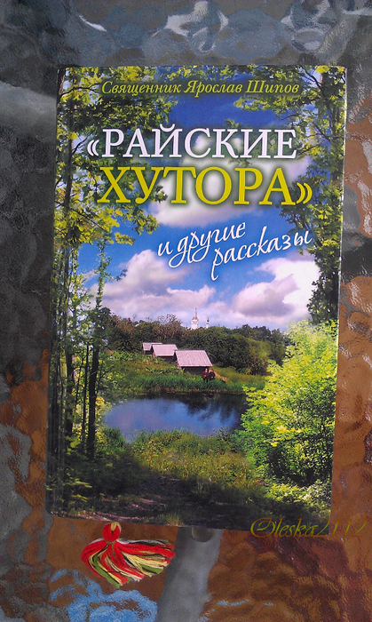 Рассказ пастора. Райские хутора и другие рассказы. Священник Ярослав шипов Райские хутора и другие рассказы. Рассказы священника книга. Книга Райские хутора.