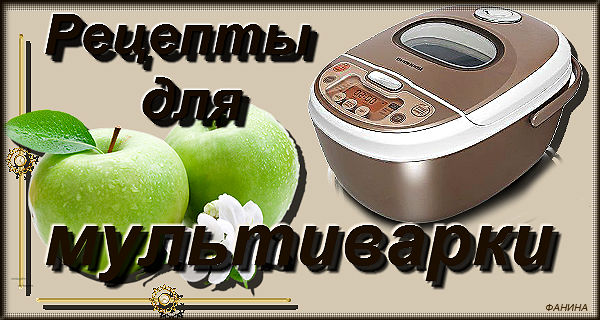 //img0.liveinternet.ru/images/attach/c/11/114/84/114084526_kollazh_ot_fanina__multivarka_2.jpg
