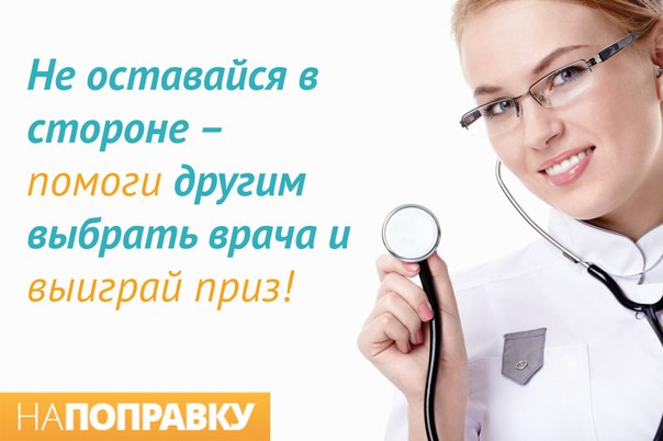 На поправку сайт. #НАПОПРАВКУ врачи. НАПОПРАВКУ. Выбрать врача по отзывам.