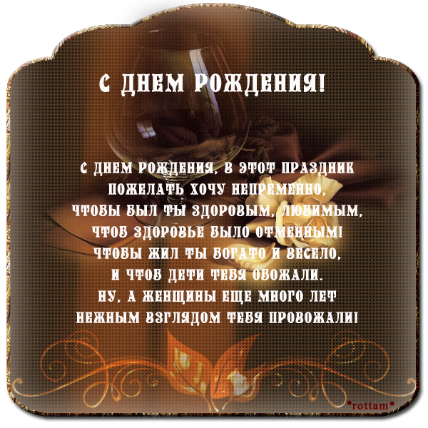 Мудрые стихи с днем рождения мужчине. Поздравление мужчине. Мудрые пожелания мужчине. Поздравительные стихи мужчине. Поздравления с днём рождения бывшему