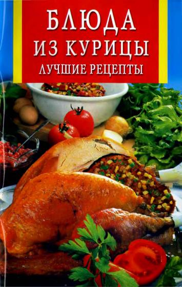 04 Блюда из курицы. Лучшие рецепты - 2008_1 (355x558, 238Kb)