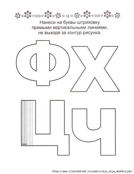 Штриховка букв для дошкольников образцы
