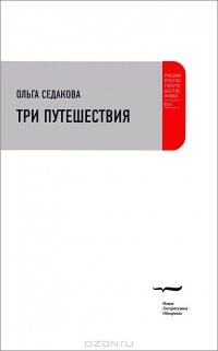 Olga_Sedakova__Tri_puteshestviya (200x321, 24Kb)